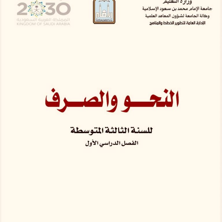 النحو والصرف المرحلة الدراسية: السنة الثالثة المتوسطة الفصل الدراسي: الفصل الدراسي الأول