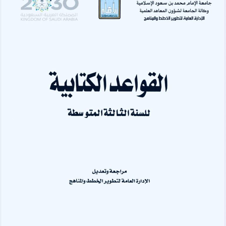 القواعد الكتابية المرحلة الدراسية: السنة الثالثة المتوسطة