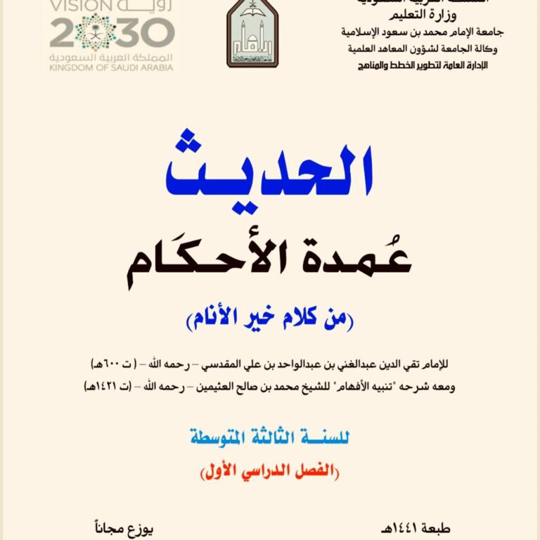 عمدة الأحكام من كلام خير الأنام ﷺ المؤلف: الإمام تقي الدين عبد الغني بن عبد الواحد بن علي المقدسي رحمه الله، المتوفى سنة 600هـ ومعه شرحه: «تنبيه الأفهام» للشيخ محمد بن صالح العثيمين رحمه الله، المتوفى سنة 1421هـ المرحلة الدراسية: السنة الثالثة المتوسطة