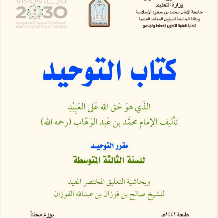  كتاب التوحيد الذي هو حق الله على العبيد المؤلف: الإمام محمد بن عبد الوهاب رحمه الله ومعه حاشية: «التعليق المختصر المفيد» للشيخ صالح بن فوزان بن عبد الله الفوزان المقرر: مقرر التوحيد المرحلة الدراسية: السنة الثالثة المتوسطة