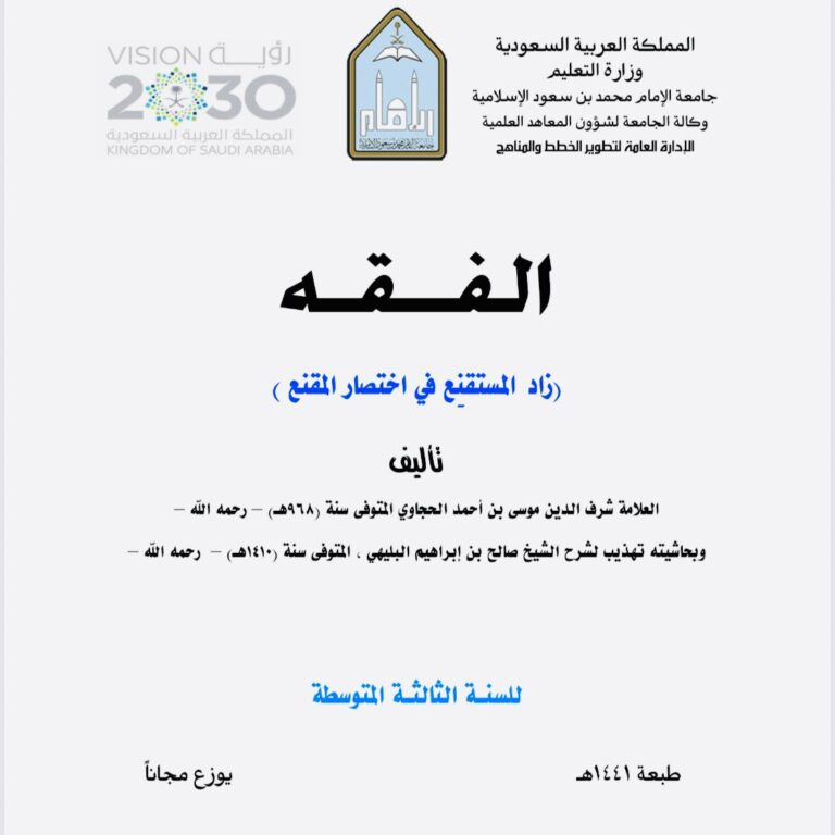 المتن: «زاد المستقنع في اختصار المقنع» المؤلف: العلامة شرف الدين موسى بن أحمد الحجاوي رحمه الله، المتوفى سنة 968هـ ومعه حاشية: «تهذيب شرح الشيخ صالح بن إبراهيم البليهي» رحمه الله، المتوفى سنة 1410هـ المقرر: الفقه المرحلة الدراسية: السنة الثالثة المتوسطة
