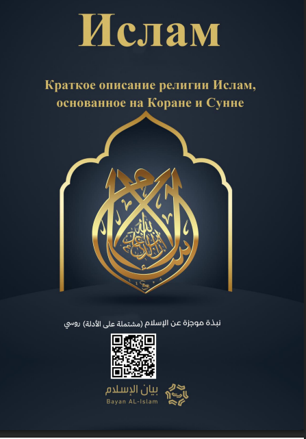 Ислам – Коротко об исламе на основе Корана и Сунны – الإسلام – نبذة مختصرة عن الإسلام من القرآن والسنة
