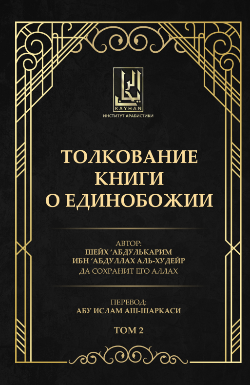 Толкование книги о Единобожии – شرح كتاب التوحيد عبد الكريم بن عبد الله الخضير