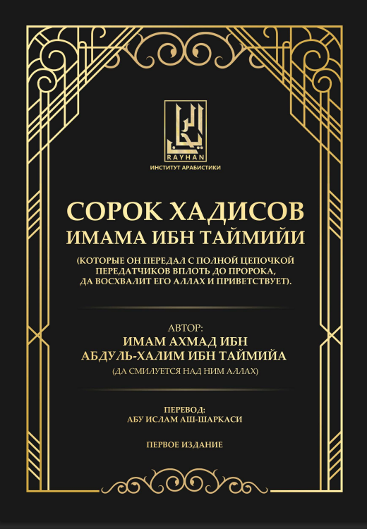 Сорок хадисов имама Ибн Таймийи – أربعون حديثًا للإمام ابن تيمية