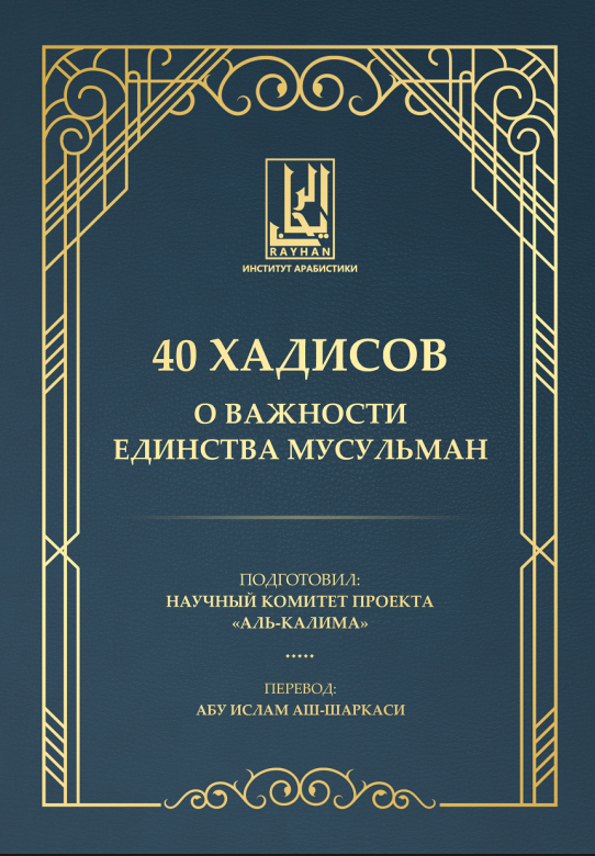 40 хадисов о важности единства мусульман – أربعون حديثًا عن أهمية وحدة المسلمين أبو إسلام الشرقسي
