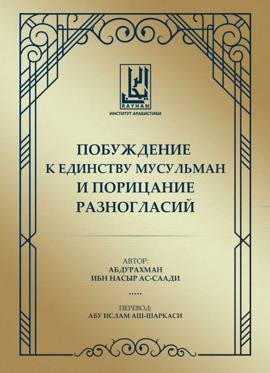 Побуждение к единству мусульман –  الحث على وحدة المسلمين عبد الرحمن بن ناصر السعدي