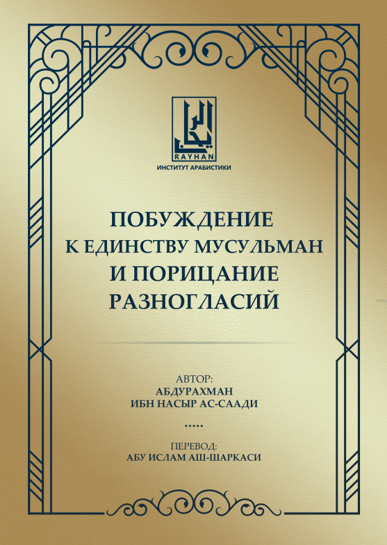 Побуждение к единству мусульман –  الحث على وحدة المسلمين عبد الرحمن بن ناصر السعدي