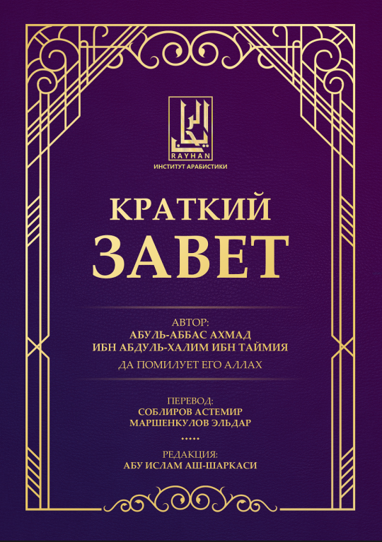Краткий завет –  الوصية المختصرة الشيخ أحمد بن عبد الحليم بن تيمية