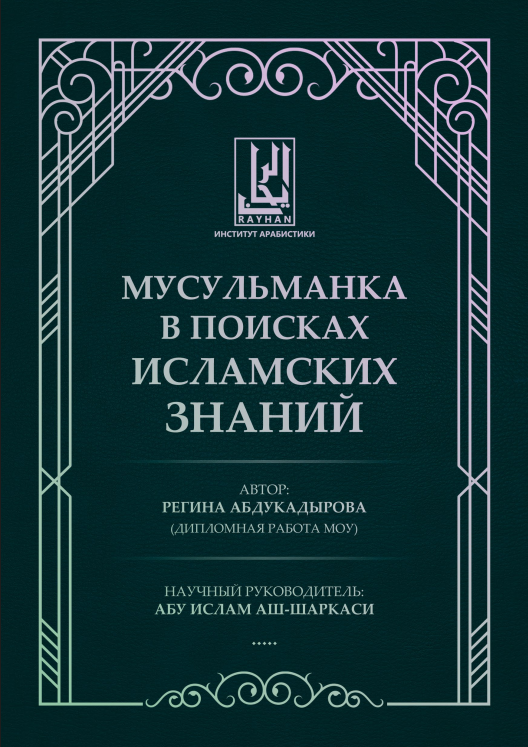 Мусульманка в поисках исламских знаний –  المسلمة في طلب العلم الشرعي الشيخ أبو إسلام الشرقسي