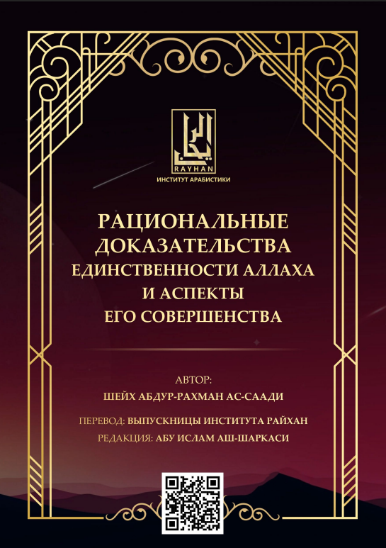 Рациональные доказательства единственности Аллаха и аспекты Его совершенства –  الأدلة العقلية على وحدانية الله وجوانب كماله الشيخ أبو إسلام الشرقسي
