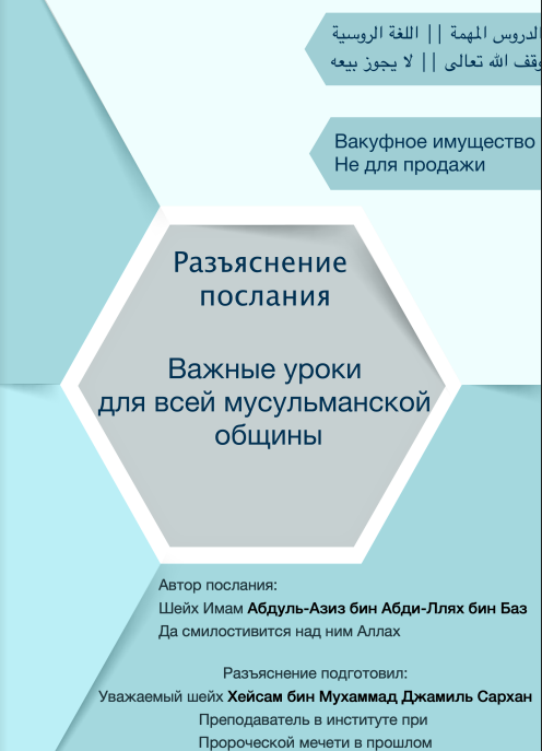 Разъяснение «Важных уроков, для всей мусульманской общины» – شرح «الدروس المهمة لعامة الأمة»
