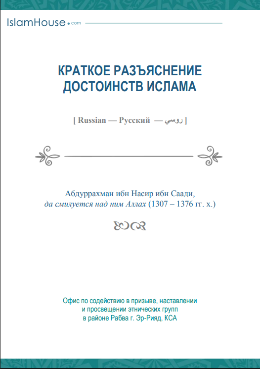 КРАТКОЕ РАЗЪЯСНЕНИЕ ДОСТОИНСТВ ИСЛАМА –  شرح مختصر لفضائل الإسلام الشيخ عبد الرحمن بن ناصر السعدي