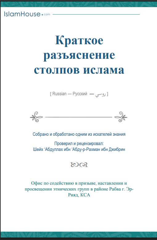 Краткое разъяснение столпов ислама – شرح مختصر لأركان الإسلام
