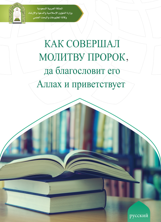Как совершал молитву пророк, да благословит его Аллах и приветствует – كيف كان يصلي النبي صلى الله عليه وسلم الشيخ عبد العزيز بن عبد الله بن باز