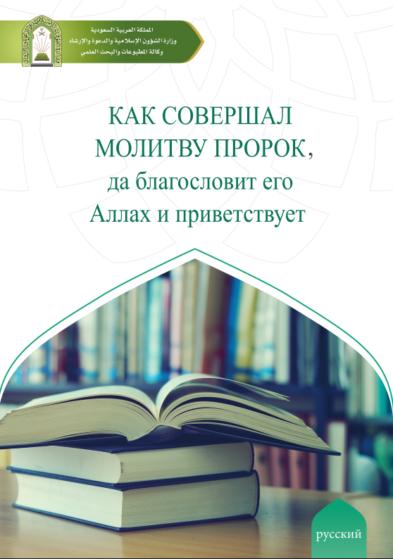 Как совершал молитву пророк, да благословит его Аллах и приветствует – كيف كان يصلي النبي صلى الله عليه وسلم الشيخ عبد العزيز بن عبد الله بن باز