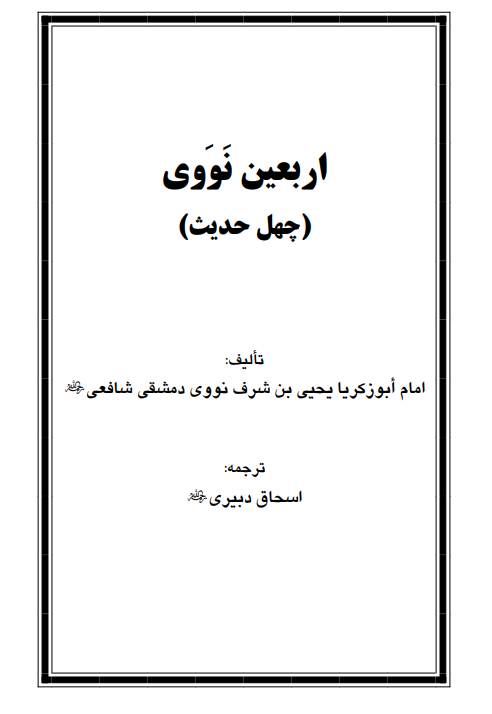 چهل حدیث نبوی – اربعین نووی – چهل حدیث نبوی – اربعین نووی الشيخ أبو زكريا النووي