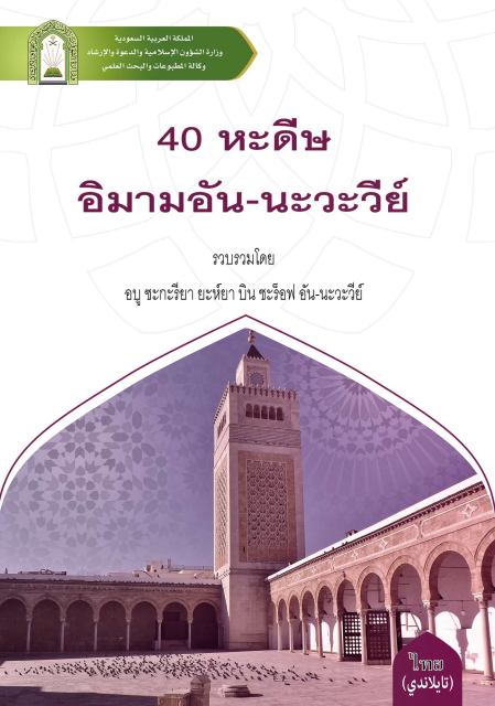 40 หะดีษอิมามอัน-นะวะวีย์ – الأربعون النووية — الشيخ أبو زكريا النووي