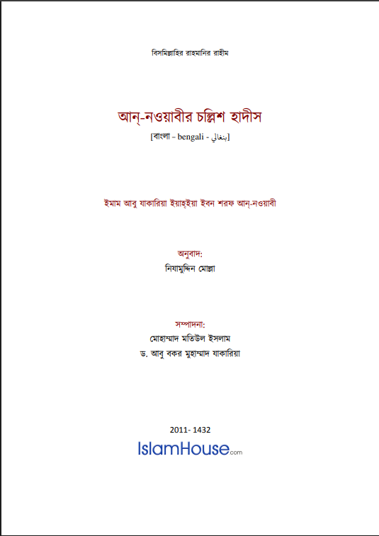 আন্‌-নওয়াবীর চল্লিশ হাদীস – الأربعون النووية — الشيخ أبو زكريا النووي