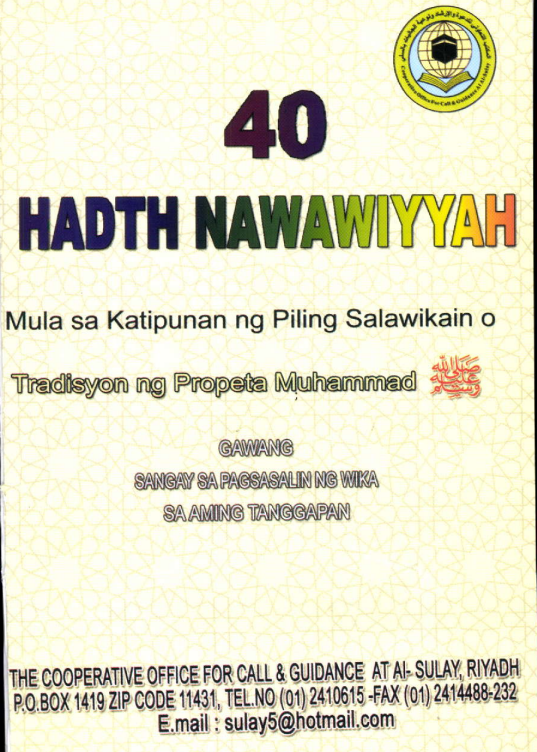 40 Hadith Nawawiyyah – الأربعون النووية — الشيخ أبو زكريا النووي