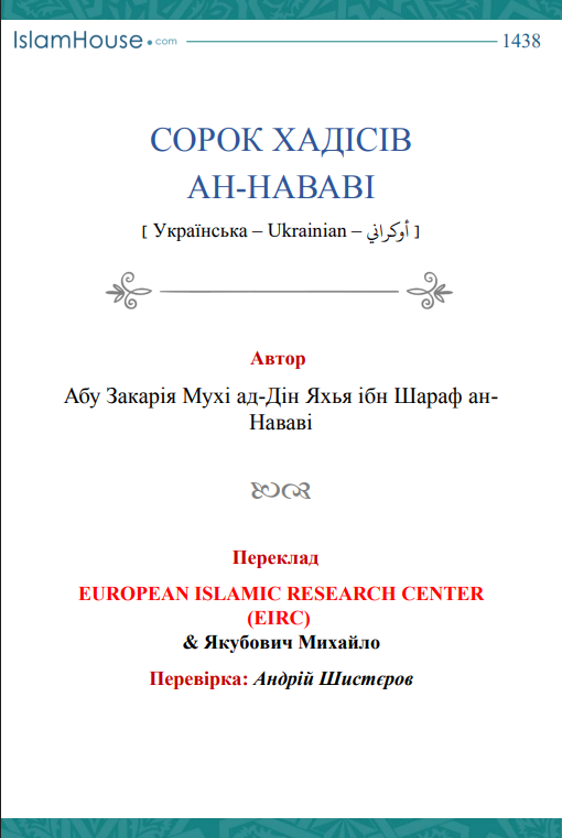 Сорок хадісів ан-Нававі – الأربعون النووية — الشيخ أبو زكريا النووي