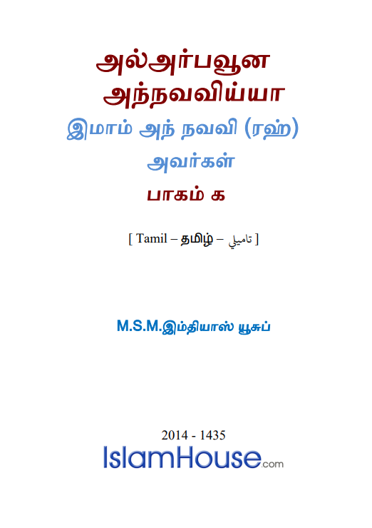 அல்அர்பவூன அந்நவ்விய்யா – الأربعون النووية — الشيخ أبو زكريا النووي