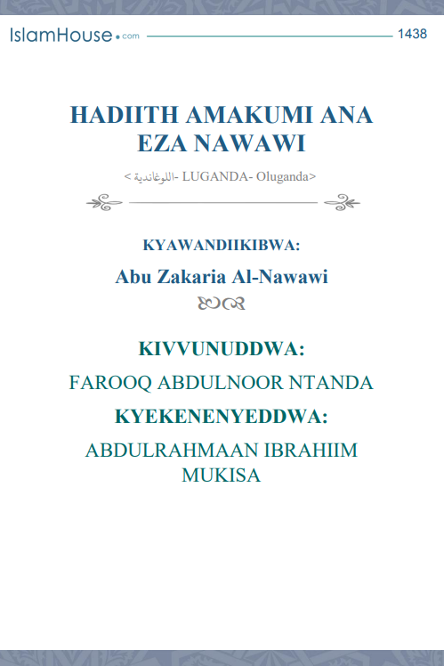 HADIITH AMAKUMI ANA EZA NAWAWI – الأربعون النووية — الشيخ أبو زكريا النووي