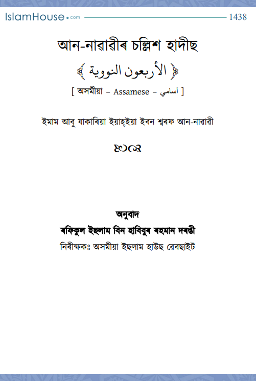 আন-নাৱাৱীৰ চল্লিশ হাদীছ – الأربعون النووية — الشيخ أبو زكريا النووي