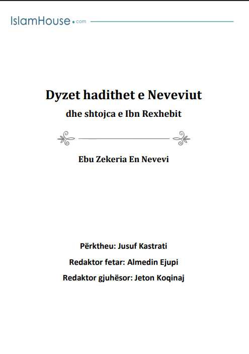 Dyzet hadithet e Neveviut dhe shtojca e Ibn Rexhebit – الأربعون النووية — الشيخ أبو زكريا النووي