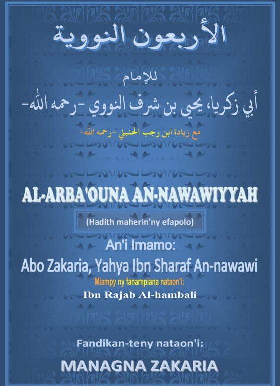 Al-arba’ouna An-nawawiyyah – الأربعون النووية — الشيخ أبو زكريا النووي