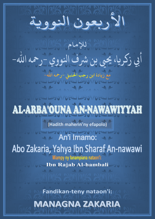 Al-arba’ouna An-nawawiyyah – الشيخ الإمام النووي رحمه الله