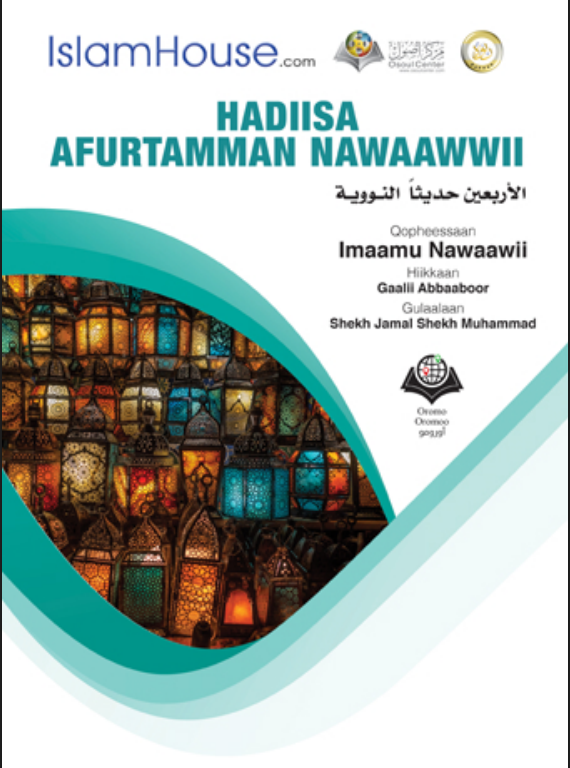 HADIISA AFURTAMMAN NAWAAWWII – الشيخ الإمام النووي رحمه الله