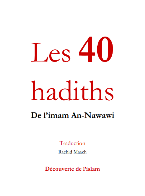 Les 40 hadiths de l’imam An-Nawawi – الشيخ الإمام النووي رحمه الله