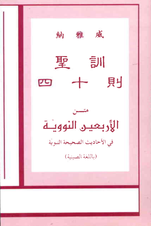 脑威圣训四十段 – الشيخ الإمام النووي رحمه الله