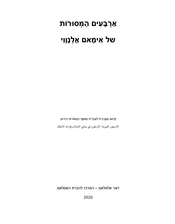 لشيخ الإمام النووي رحمه الله – ארבעים חדיתים מהמסורת של אימאם אלנוואווי. –