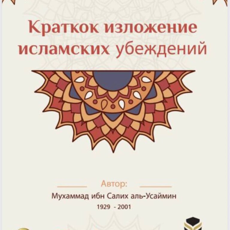 ОБЪЯСНЕНИЕ ОСНОВ ВЕРЫ شرح أصول الإيمان للشيخ محمد بن صالح العثيمين رحمه الله