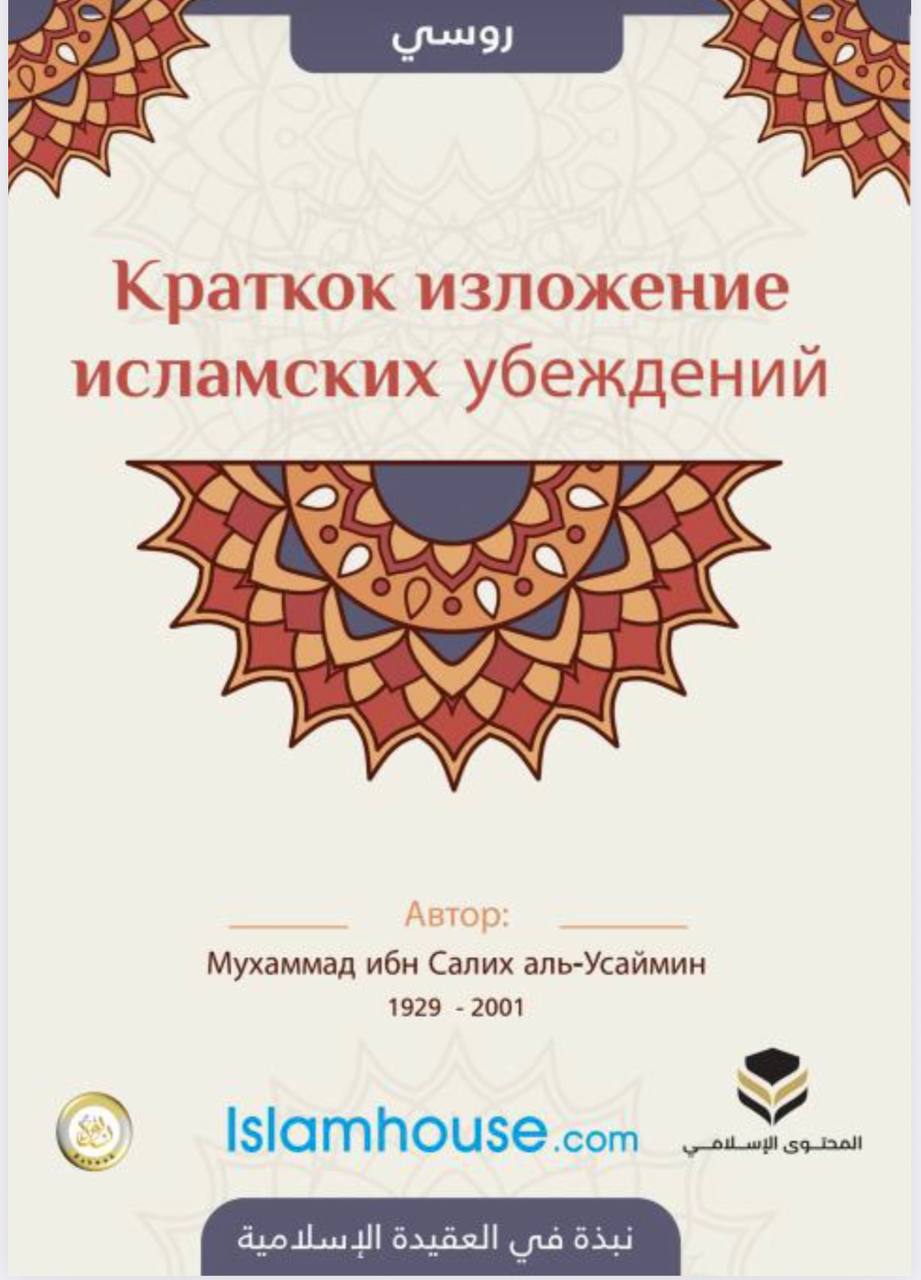ОБЪЯСНЕНИЕ ОСНОВ ВЕРЫ شرح أصول الإيمان للشيخ محمد بن صالح العثيمين رحمه الله