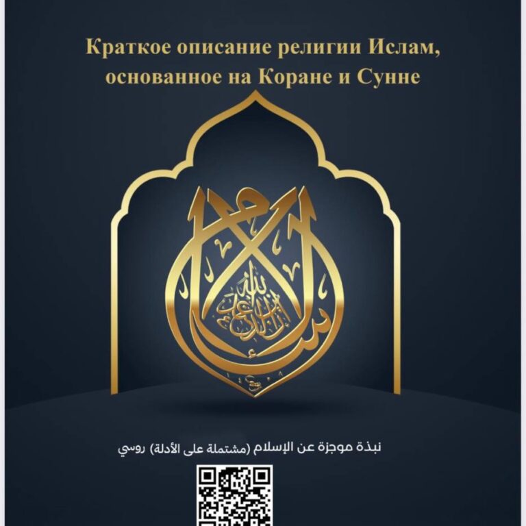 Ислам – Коротко об исламе на основе Корана и Сунны الاسلام