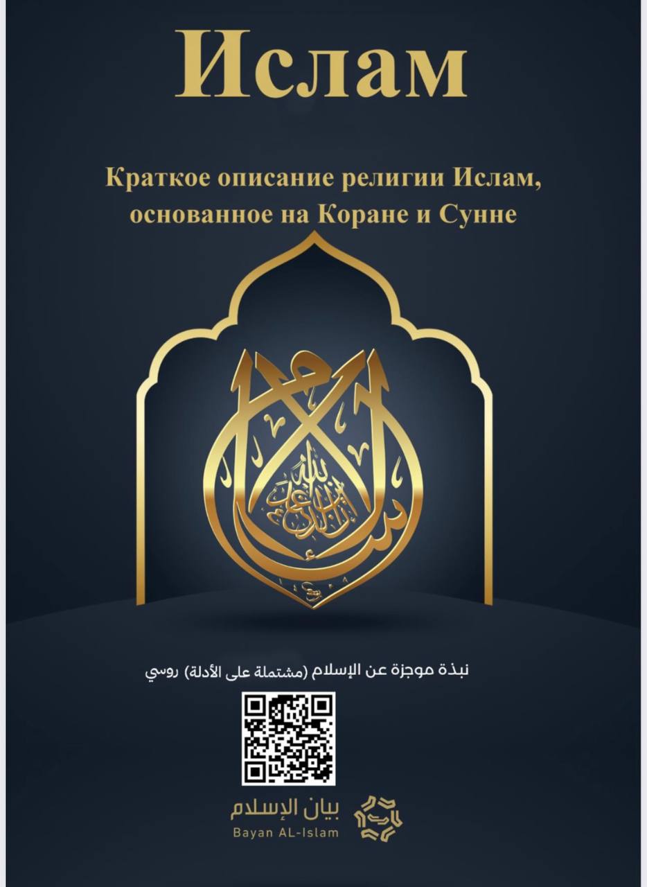 Ислам – Коротко об исламе на основе Корана и Сунны الاسلام