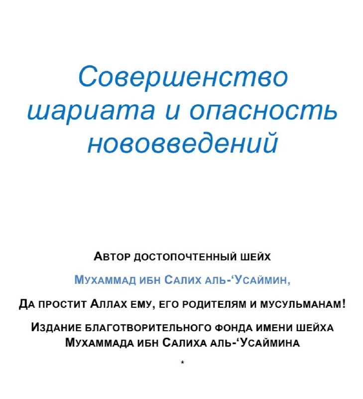 Совершенство шариата и опасность нововведений الإبداع في كمال الشرع وخطر الابتداع – روسي للعثيمين