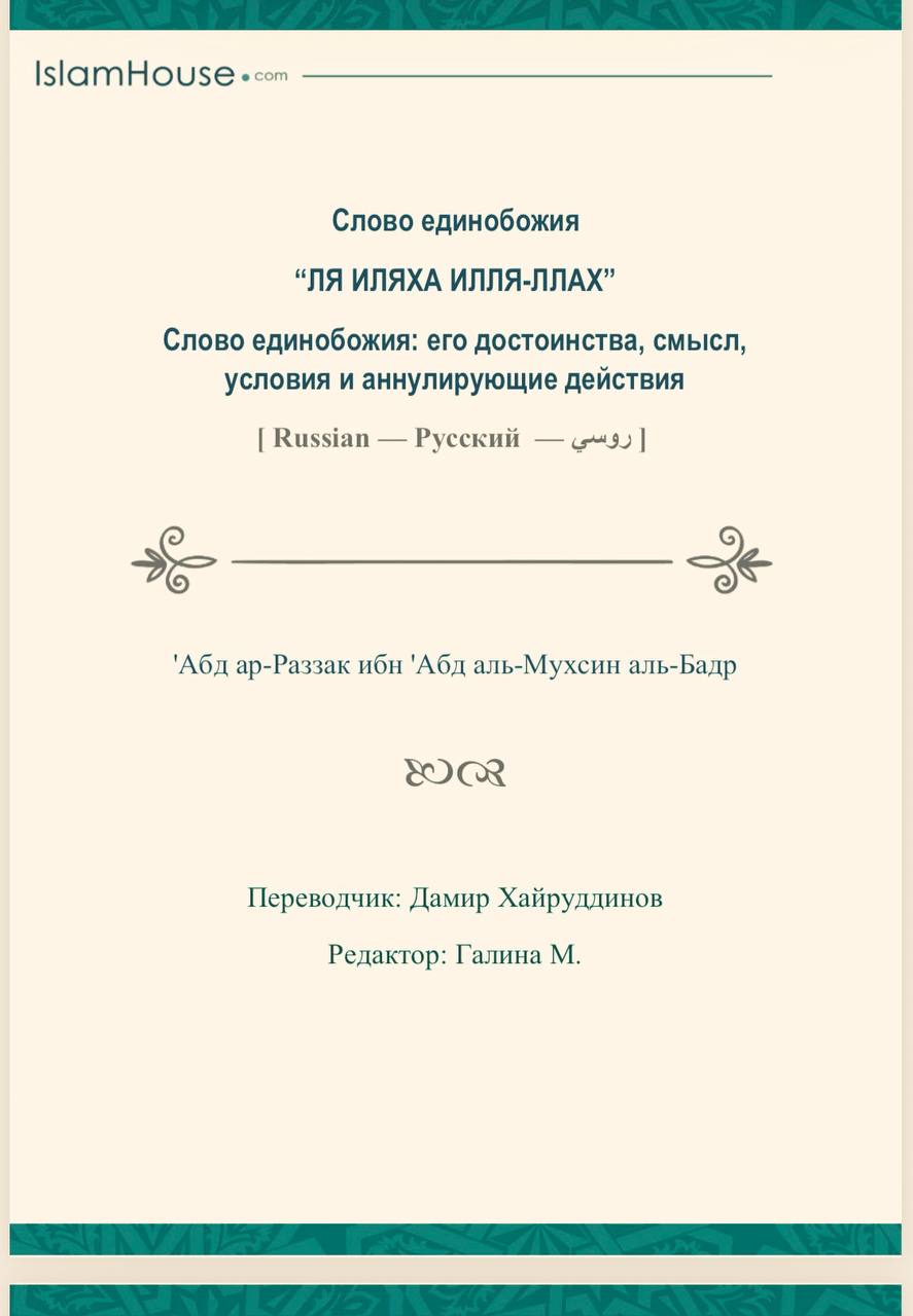 Слово единобожия “ЛЯ ИЛЯХА ИЛЛЯ-ЛЛАХ” Слово единобожия: его достоинства, смысл, условия и аннулирующие действия كلمة التوحيد لا إله إلا الله فضائلها ومدلولها وشروطها ونواقضها – روسي للشيخ عبدالرزاق بن عبدالمحسن العباد