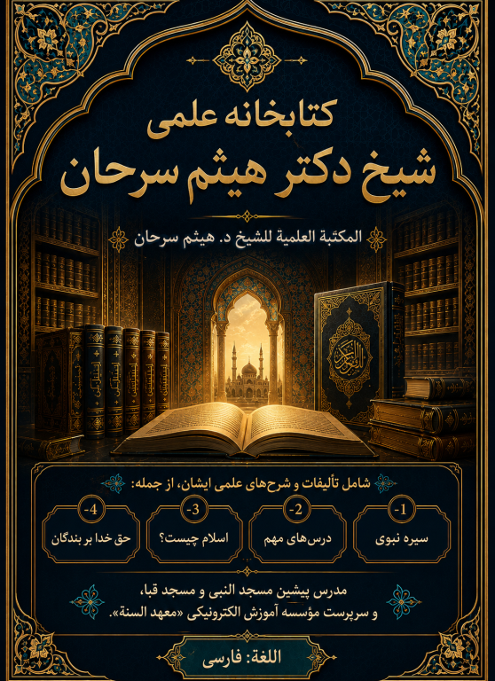 کتابخانه علمی شیخ دکتر هیثم سرحان  شامل تألیفات و شرح‌های علمی ایشان، از جمله: