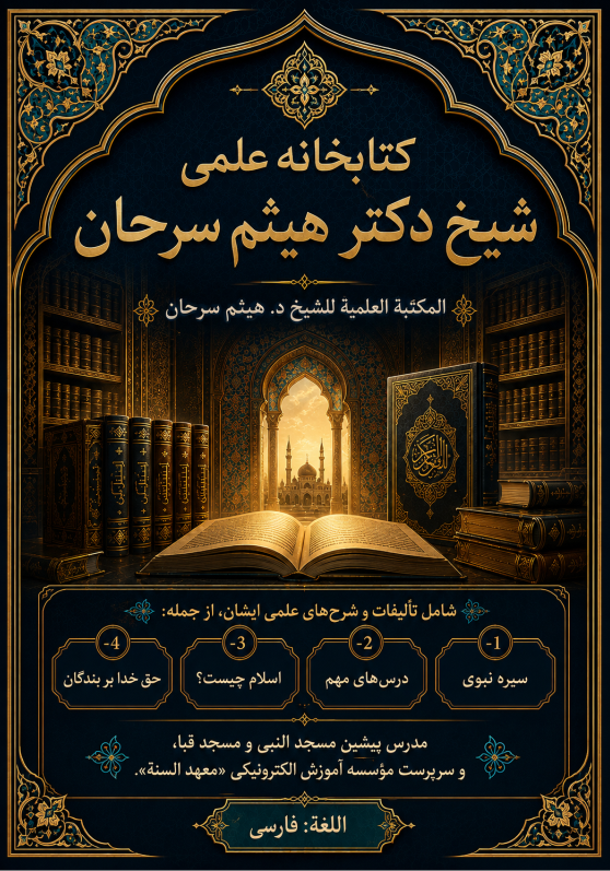 کتابخانه علمی شیخ دکتر هیثم سرحان  شامل تألیفات و شرح‌های علمی ایشان، از جمله: