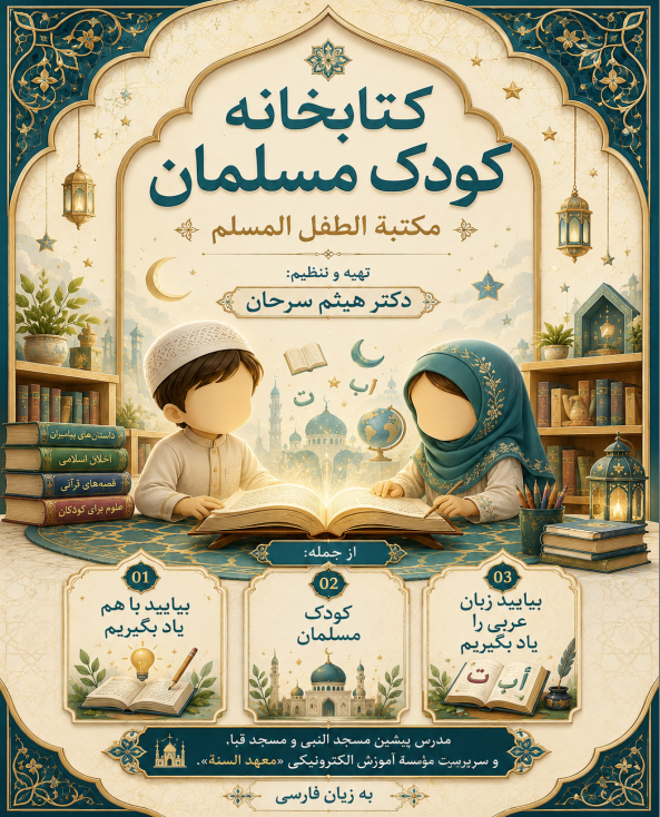 کتابخانه کودک مسلمان  تهیه و تنظیم: دکتر هیثم سرحان