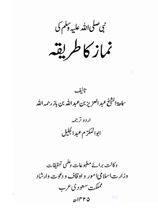 نبی کریم صلی اللہ علیہ وسلم کی نماز کا طریقہ – شیخ عبدالعزیز بن عبداللہ بن باز