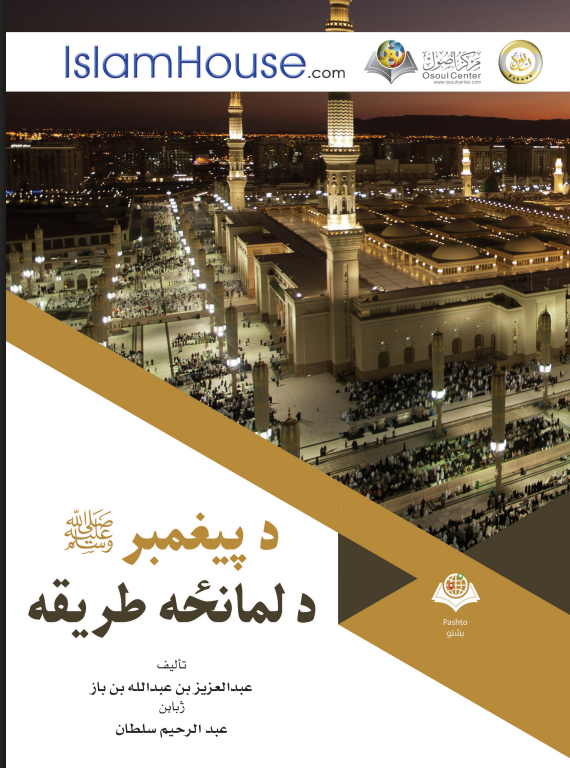 د پيغمبر د لمانځه طريقه – الشيخ عبد العزيز بن عبد الله بن باز