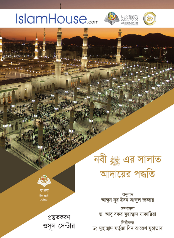 রাসূলুল্লাহ সাল্লাল্লাহু আলাইহি ওয়াসাল্লামের সালাত আদায় পদ্ধতি – শাইখ আবদুল আজিজ ইবন আবদুল্লাহ ইবন বায — الشيخ عبد العزيز بن عبد الله بن باز