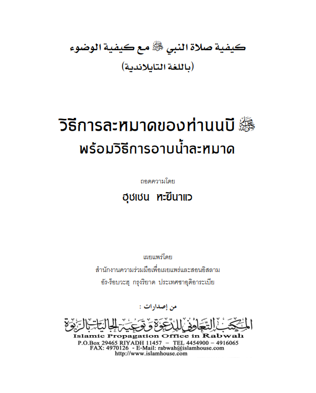 วิธีการละหมาดของท่านนบี ศ็อลลัลลอฮฺ อะลัยฮิ วะสัลลัม พร้อมวิธีการอาบน้ำละหมาด – เชค อับดุลอะซีซ บิน อับดุลลอฮ์ บิน บาซ — الشيخ عبد العزيز بن عبد الله بن باز