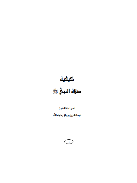 كيفية صلاة النبي صلى الله عليه وسلم – الشيخ عبد العزيز بن عبد الله بن باز