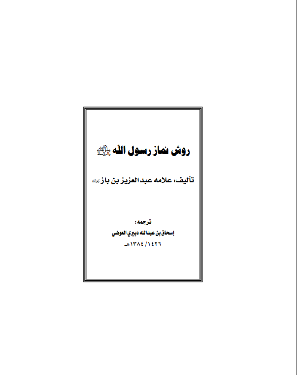 روش نماز رسول الله صلى الله عليه وسلم – الشيخ عبد العزيز بن عبد الله بن باز