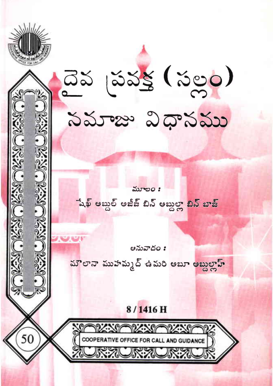 దైవ ప్రవక్త (సల్లం) నమాజు విధానము – షేక్ అబ్దుల్ అజీజ్ బిన్ అబ్దుల్లాహ్ బిన్ బాజ్ – الشيخ عبد العزيز بن عبد الله بن باز